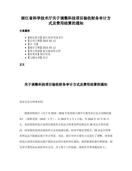 浙江省科学技术厅关于调整科技项目验收财务审计方式及费用结算的通知