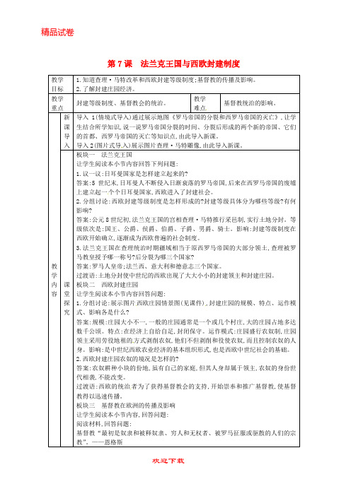 【重点考点】最新版九年级历史上册 第三单元 中世纪的西欧和拜占庭 第7课 法兰克王国与西欧封建制度教案 川