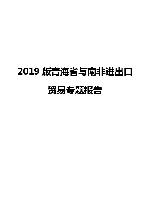 2019版青海省与南非进出口贸易专题报告