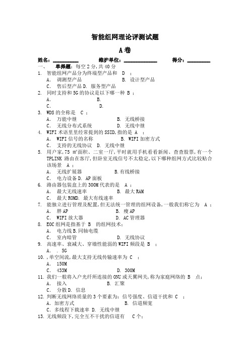 智能组网理论笔测试题A卷