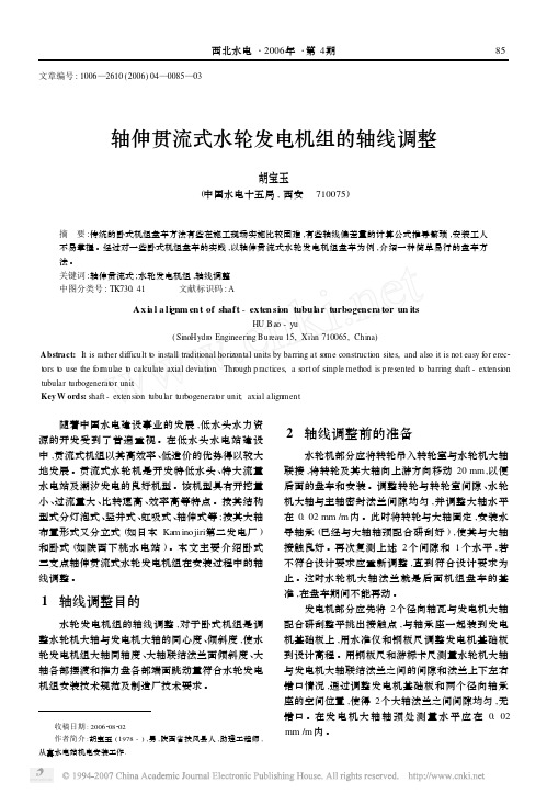 轴伸贯流式水轮发电机组的轴线调整