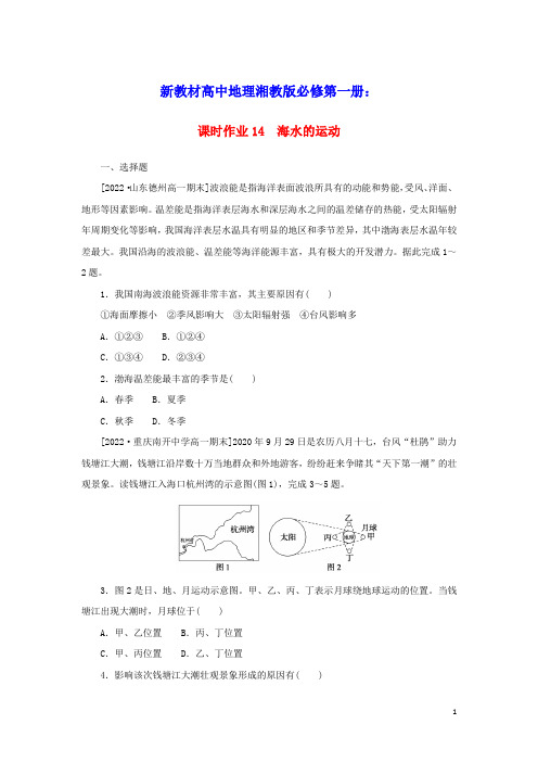 新教材高中地理课时作业14海水的运动湘教版必修第一册(含答案)