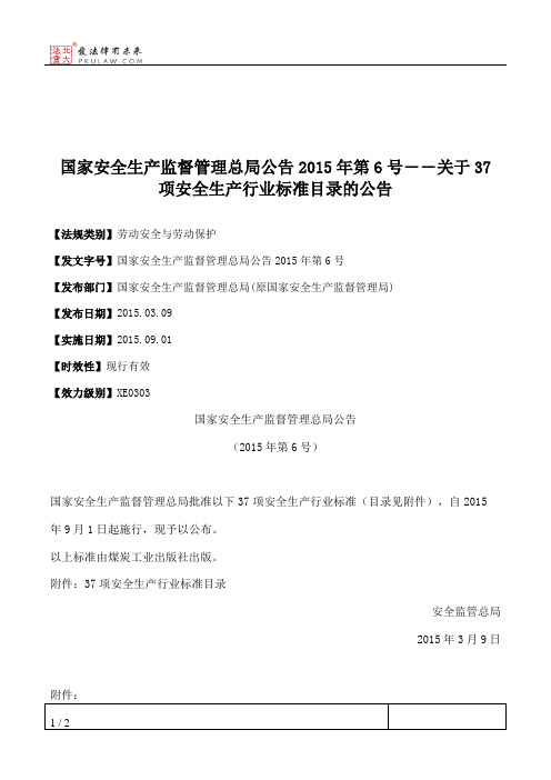 国家安全生产监督管理总局公告2015年第6号――关于37项安全生产行