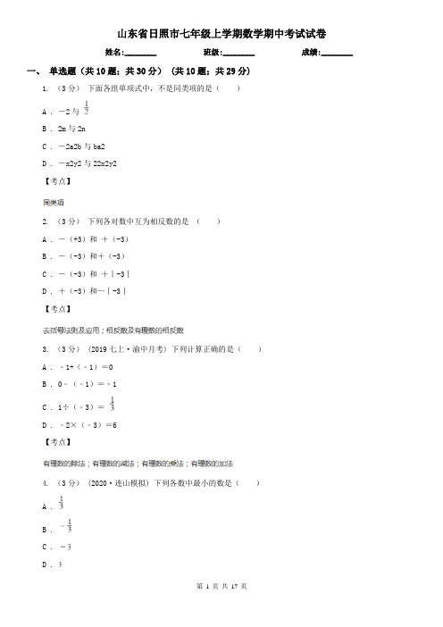 山东省日照市七年级上学期数学期中考试试卷