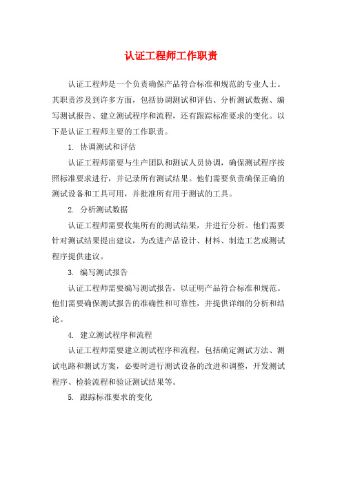 认证工程师工作职责