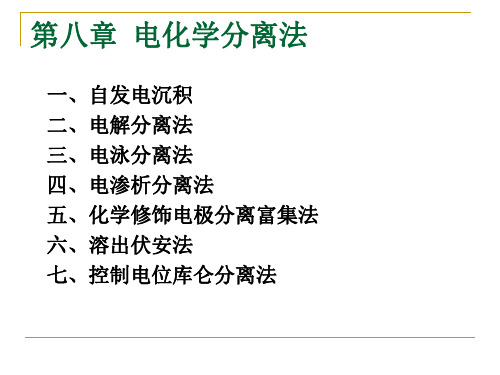 第八章 电化学分离法