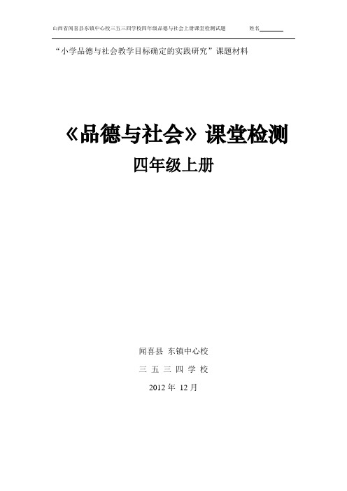 山西省闻喜县东镇中心校三五三四学校小学四年级浙教版品社上册全册各课课堂检测