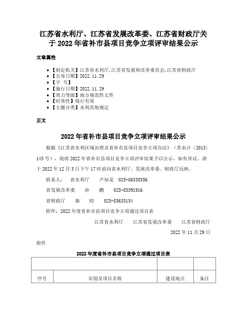 江苏省水利厅、江苏省发展改革委、江苏省财政厅关于2022年省补市县项目竞争立项评审结果公示