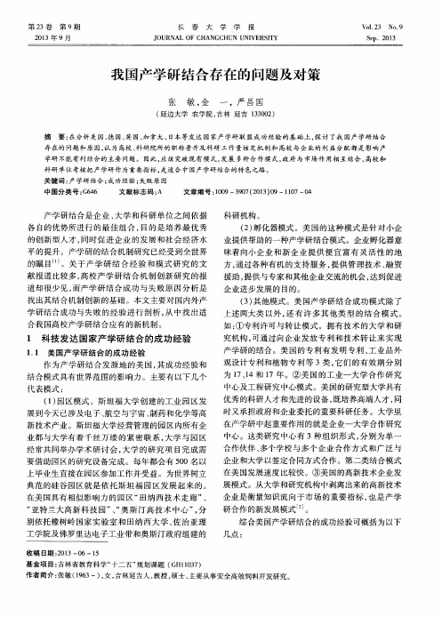 我国产学研结合存在的问题及对策