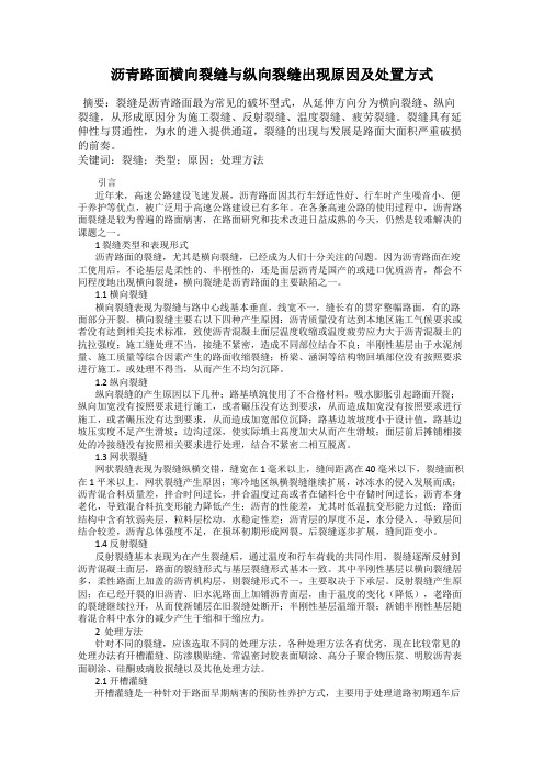 沥青路面横向裂缝与纵向裂缝出现原因及处置方式