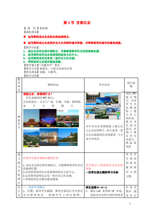 八年级地理下册 6.4 首都北京教学案(无答案) 商务星球版