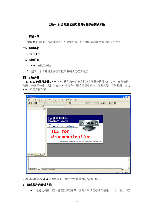 实验一 Keil软件的使用及简单程序的调试方法