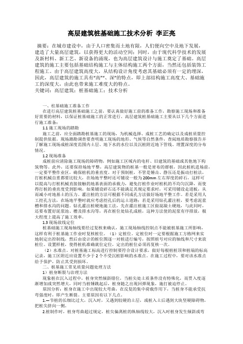 高层建筑桩基础施工技术分析  李正亮