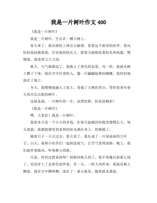 我是一片树叶作文400