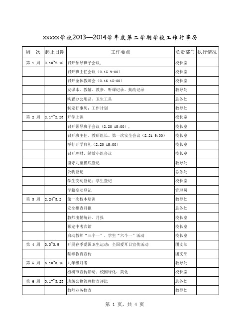 13-14(2)xxxxxx学校工作行事历