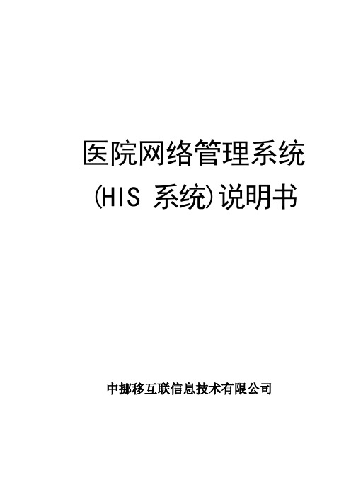 医院信息管理系统(HIS系统)说明书