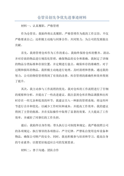 仓管员创先争优先进事迹材料