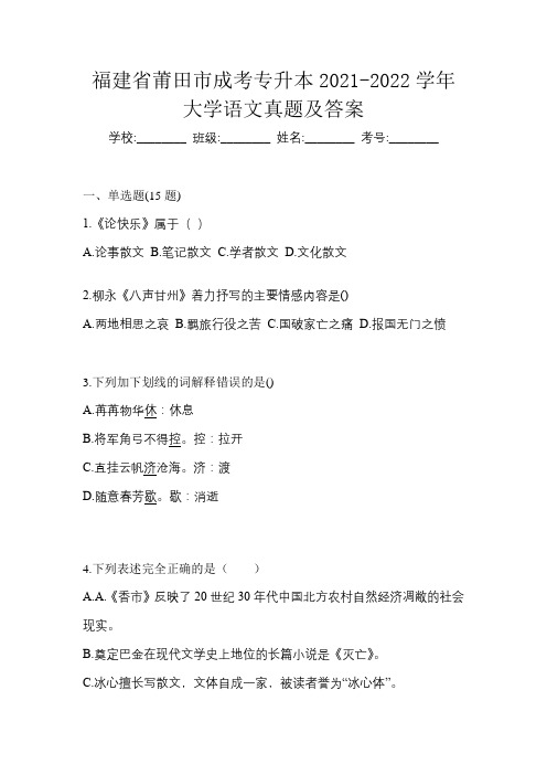 福建省莆田市成考专升本2021-2022学年大学语文真题及答案