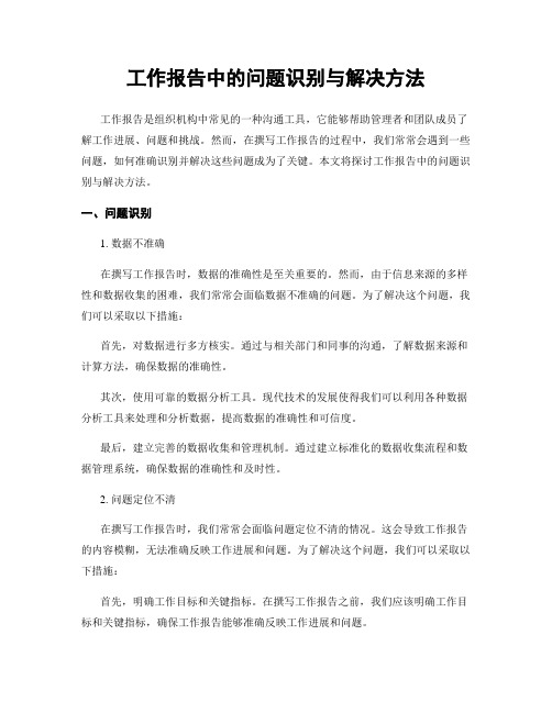 工作报告中的问题识别与解决方法