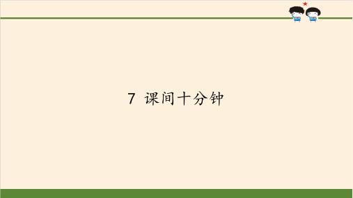 一年级道德与法治上册课件-7 课间十分钟1-部编版