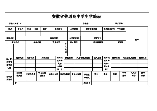 安徽省普通高中学生学籍表