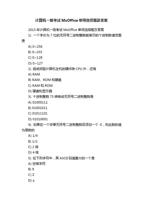 计算机一级考试MsOffice单项选择题及答案
