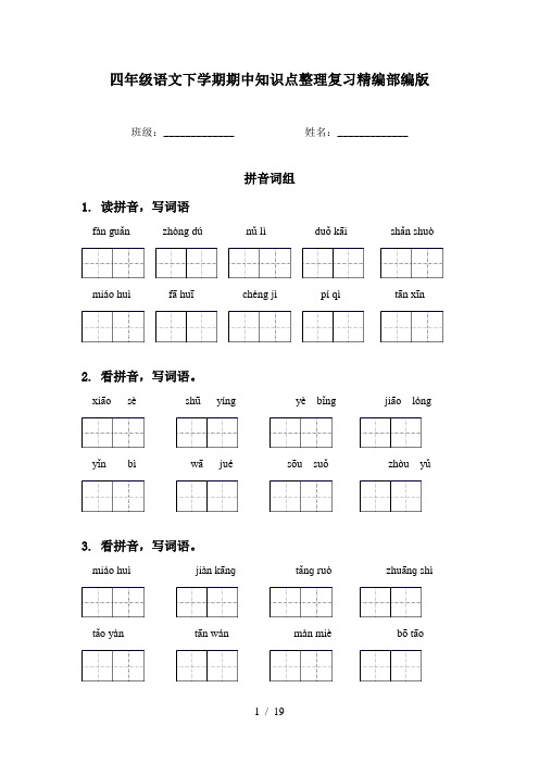 四年级语文下学期期中知识点整理复习精编部编版