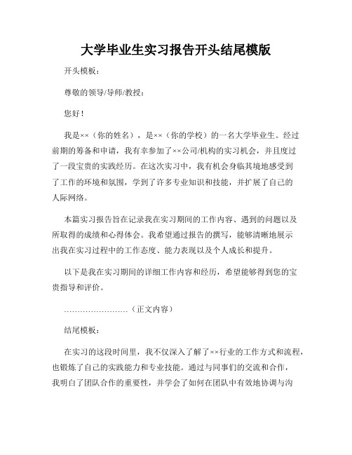 大学毕业生实习报告开头结尾模版