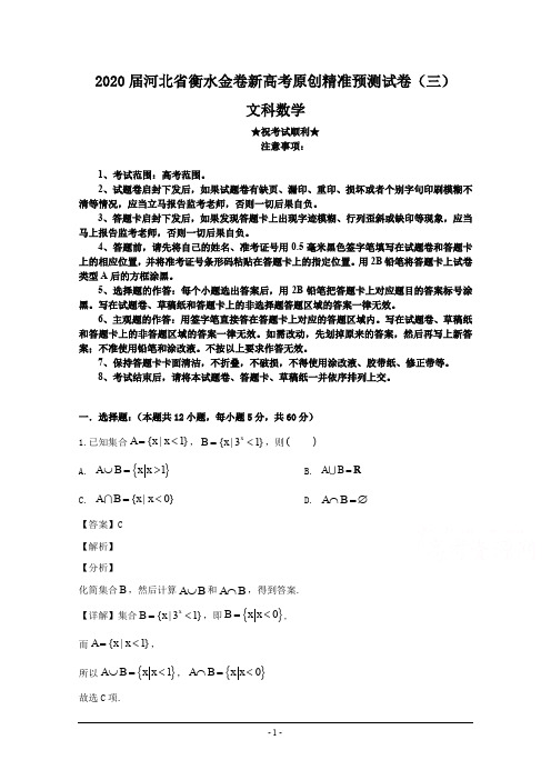 2020届河北省衡水金卷新高考原创精准预测试卷(三)文科数学