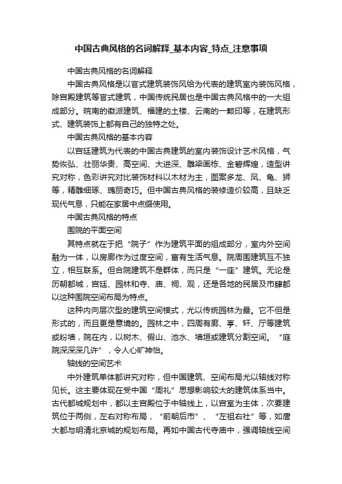 中国古典风格的名词解释_基本内容_特点_注意事项