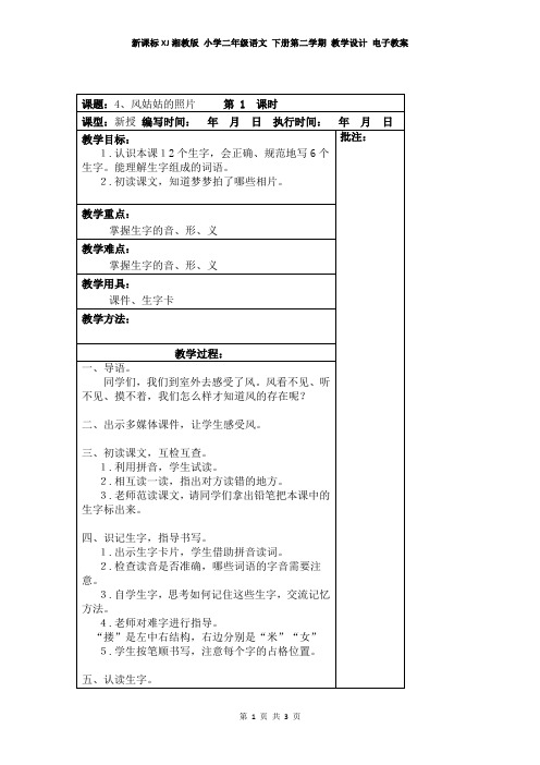 新课标XJ湘教版 小学二年级语文 下册第二学期 教学设计 电子教案 第4课.风姑姑的照片