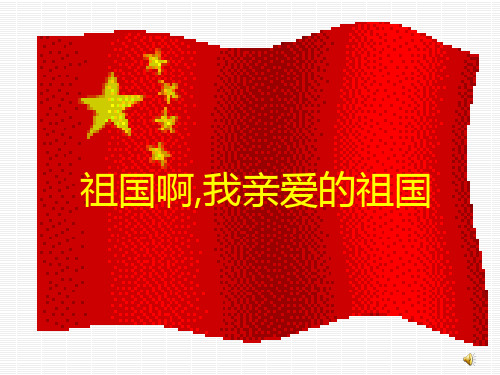 舒婷《祖国啊,我的母亲》