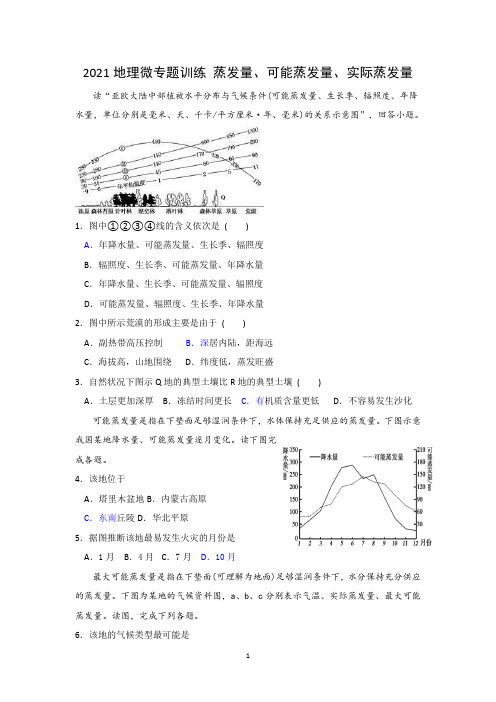 【专题训练】2021地理微专题训练蒸发量、可能蒸发量、实际蒸发量