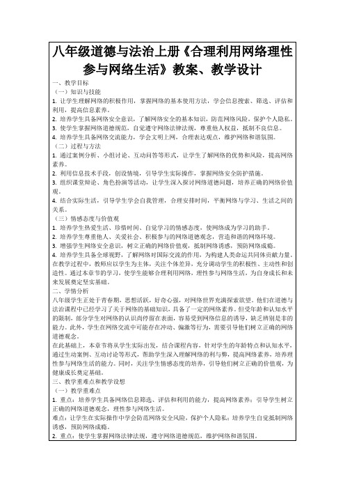 八年级道德与法治上册《合理利用网络理性参与网络生活》教案、教学设计