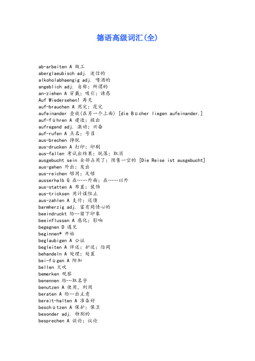 德语高级词汇(全)
