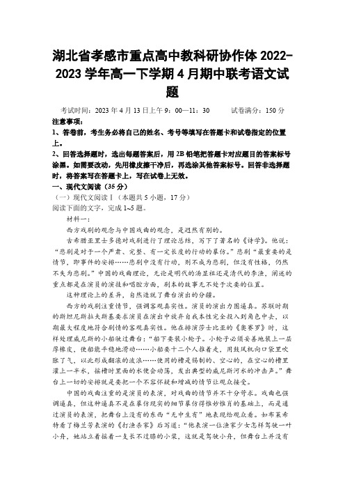 【高一试卷】湖北孝感市重点高中教科研协作体2022-2023学年高一下学期4月期中联考语文试题及答案