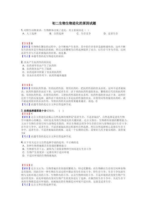 初二生物生物进化的原因试题
