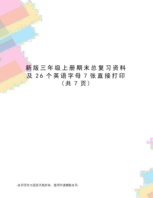 新版三年级上册期末总复习资料及26个英语字母7张直接打印