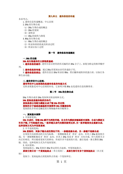 执业医师最新最全考点解析系列生物化学部分第九节——遗传信息的传递共7页文档