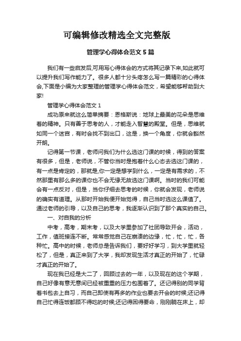 管理学心得体会范文5篇精选全文