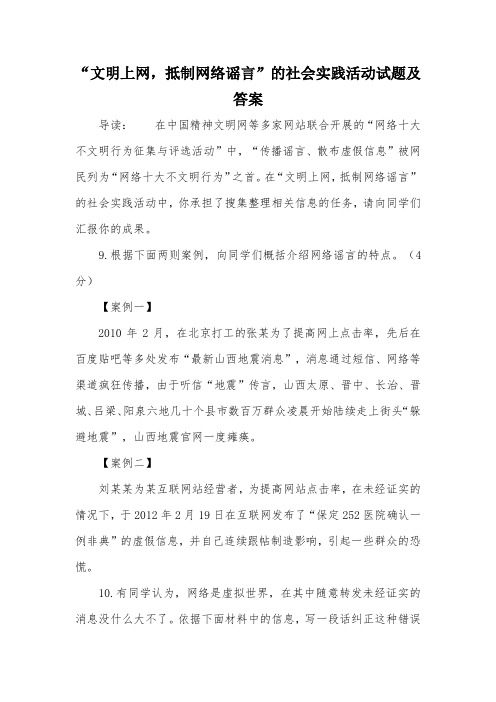 “文明上网,抵制网络谣言”的社会实践活动试题及答案