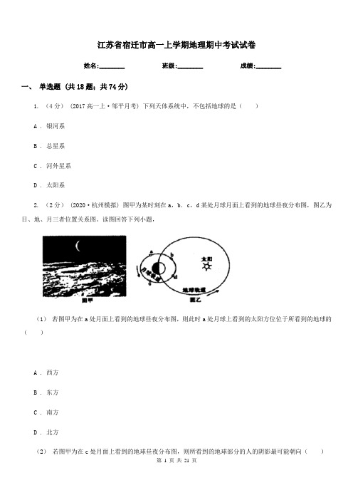 江苏省宿迁市高一上学期地理期中考试试卷