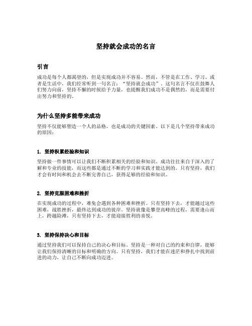 关于坚持就会成功的名言