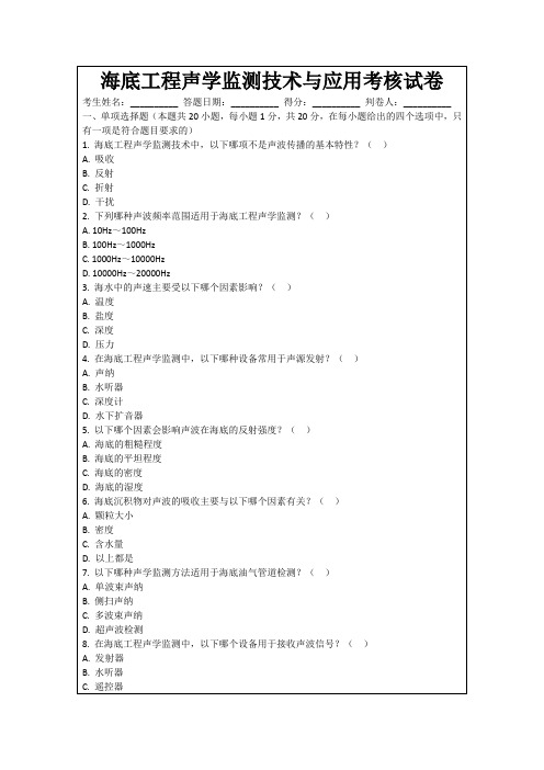 海底工程声学监测技术与应用考核试卷