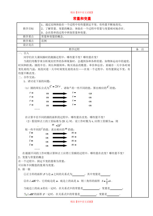 【最新冀教版精选】冀教初中数学八下《20.1常量和变量》word教案.doc