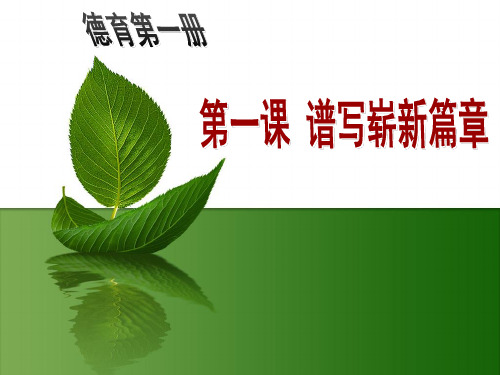 第1课谱写崭新篇章