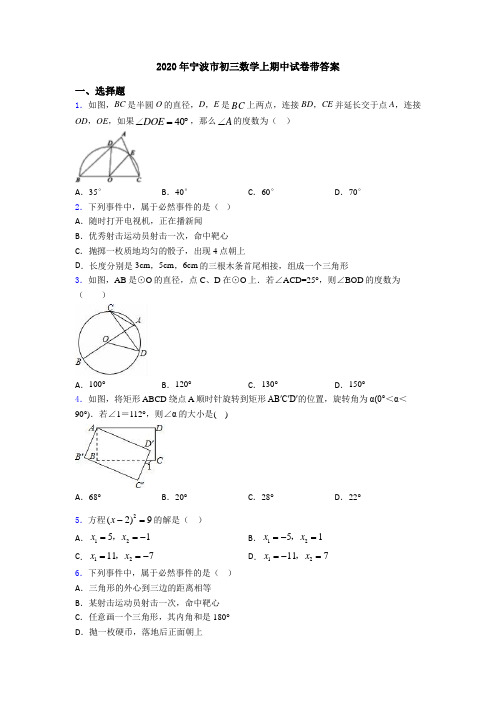 2020年宁波市初三数学上期中试卷带答案