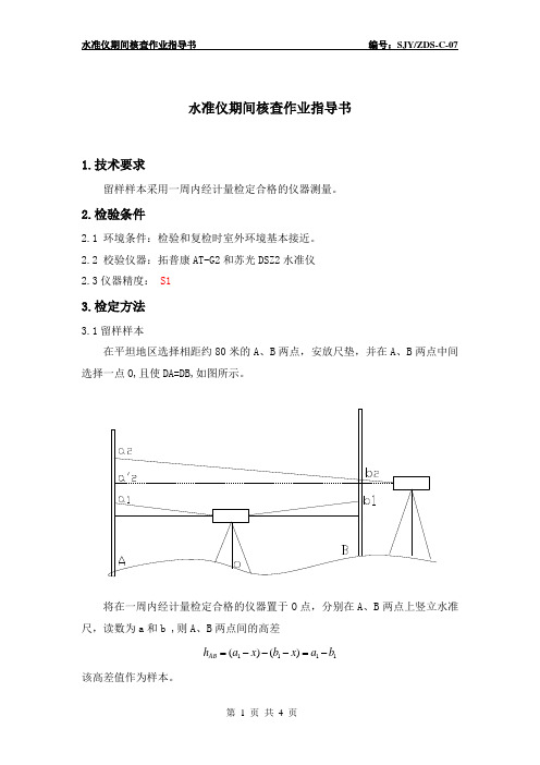 水准仪测量仪器期间核查方法