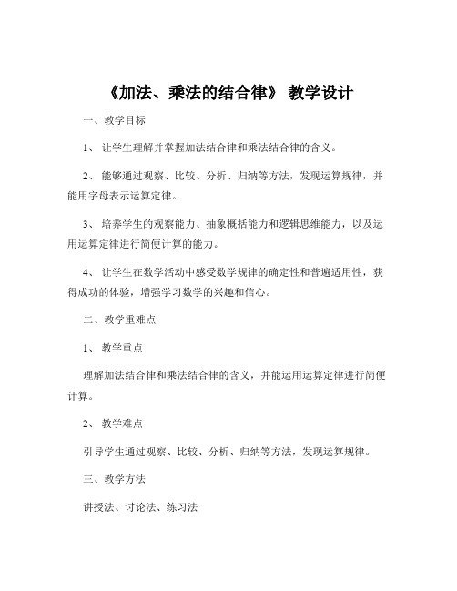 《加法、乘法的结合律》 教学设计