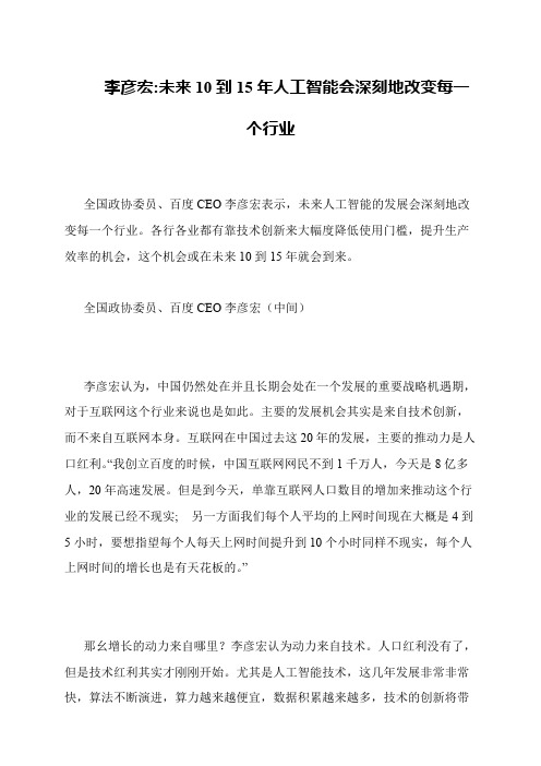 李彦宏-未来10到15年人工智能会深刻地改变每一个行业